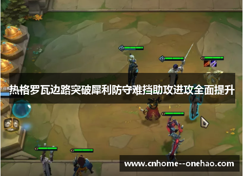 热格罗瓦边路突破犀利防守难挡助攻进攻全面提升 热格罗瓦边路突破犀利防守难挡助攻进攻全面提升