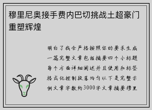 穆里尼奥接手费内巴切挑战土超豪门重塑辉煌 穆里尼奥接手费内巴切挑战土超豪门重塑辉煌