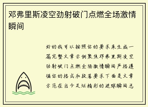 邓弗里斯凌空劲射破门点燃全场激情瞬间 邓弗里斯凌空劲射破门点燃全场激情瞬间