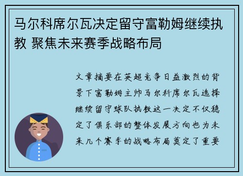 马尔科席尔瓦决定留守富勒姆继续执教 聚焦未来赛季战略布局 马尔科席尔瓦决定留守富勒姆继续执教 聚焦未来赛季战略布局