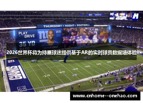 2026世界杯将为持票球迷提供基于AR的实时球员数据墙体验 2026世界杯将为持票球迷提供基于AR的实时球员数据墙体验