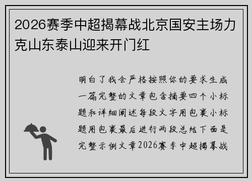 2026赛季中超揭幕战北京国安主场力克山东泰山迎来开门红 2026赛季中超揭幕战北京国安主场力克山东泰山迎来开门红