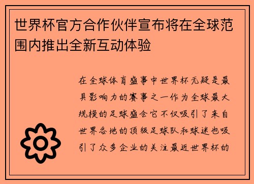 世界杯官方合作伙伴宣布将在全球范围内推出全新互动体验 世界杯官方合作伙伴宣布将在全球范围内推出全新互动体验