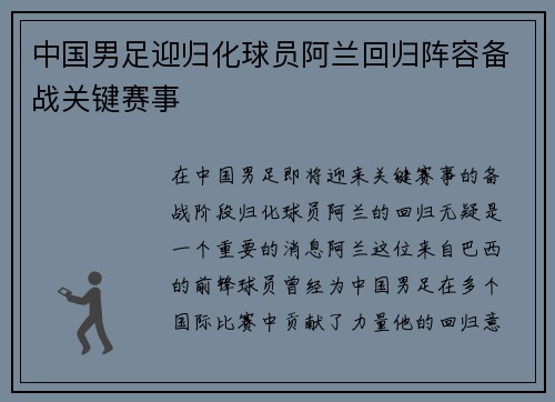 中国男足迎归化球员阿兰回归阵容备战关键赛事 中国男足迎归化球员阿兰回归阵容备战关键赛事
