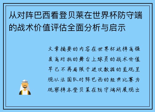 从对阵巴西看登贝莱在世界杯防守端的战术价值评估全面分析与启示