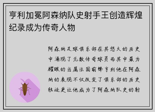 亨利加冕阿森纳队史射手王创造辉煌纪录成为传奇人物