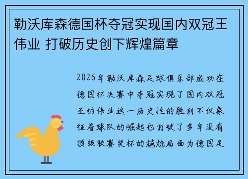 勒沃库森德国杯夺冠实现国内双冠王伟业 打破历史创下辉煌篇章