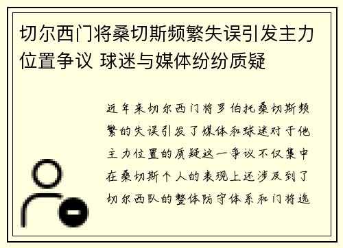 切尔西门将桑切斯频繁失误引发主力位置争议 球迷与媒体纷纷质疑