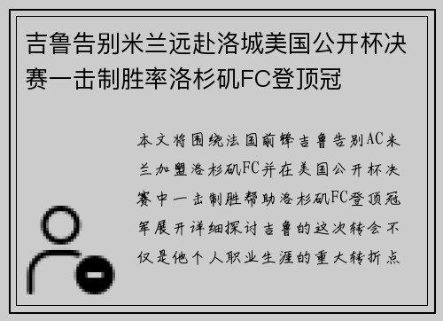 吉鲁告别米兰远赴洛城美国公开杯决赛一击制胜率洛杉矶FC登顶冠 吉鲁告别米兰远赴洛城美国公开杯决赛一击制胜率洛杉矶FC登顶冠