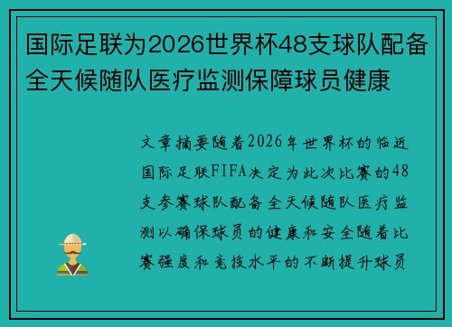 国际足联为2026世界杯48支球队配备全天候随队医疗监测保障球员健康 国际足联为2026世界杯48支球队配备全天候随队医疗监测保障球员健康