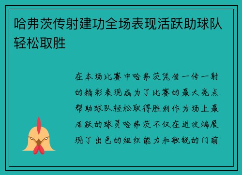 哈弗茨传射建功全场表现活跃助球队轻松取胜 哈弗茨传射建功全场表现活跃助球队轻松取胜