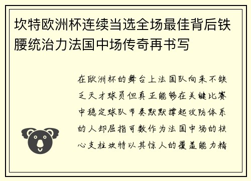 坎特欧洲杯连续当选全场最佳背后铁腰统治力法国中场传奇再书写 坎特欧洲杯连续当选全场最佳背后铁腰统治力法国中场传奇再书写