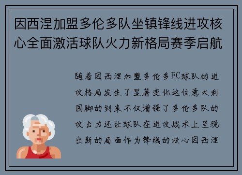 因西涅加盟多伦多队坐镇锋线进攻核心全面激活球队火力新格局赛季启航 因西涅加盟多伦多队坐镇锋线进攻核心全面激活球队火力新格局赛季启航