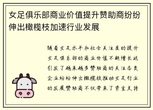 女足俱乐部商业价值提升赞助商纷纷伸出橄榄枝加速行业发展