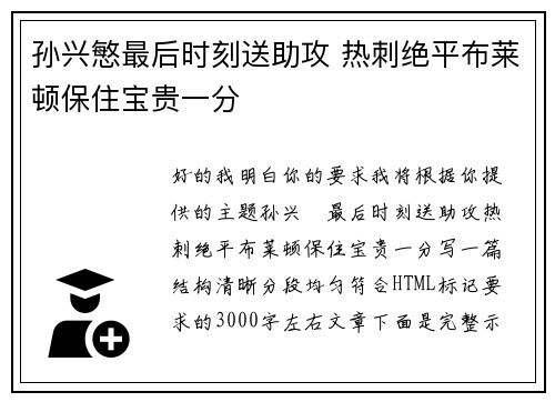 孙兴慜最后时刻送助攻 热刺绝平布莱顿保住宝贵一分