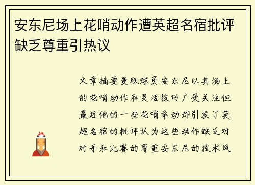 安东尼场上花哨动作遭英超名宿批评缺乏尊重引热议