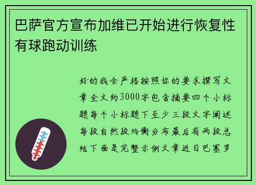 巴萨官方宣布加维已开始进行恢复性有球跑动训练