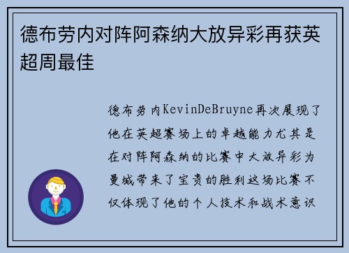 德布劳内对阵阿森纳大放异彩再获英超周最佳