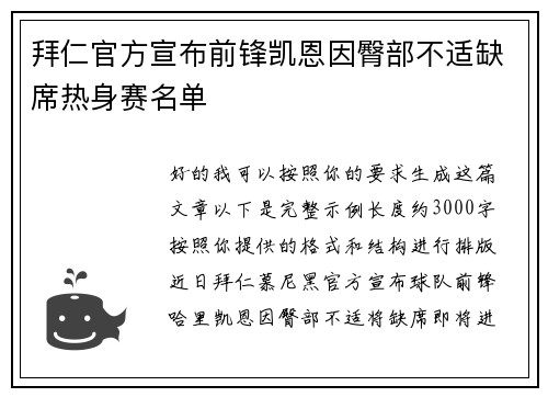 拜仁官方宣布前锋凯恩因臀部不适缺席热身赛名单 拜仁官方宣布前锋凯恩因臀部不适缺席热身赛名单