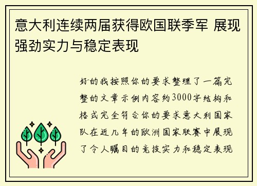 意大利连续两届获得欧国联季军 展现强劲实力与稳定表现 意大利连续两届获得欧国联季军 展现强劲实力与稳定表现