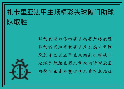扎卡里亚法甲主场精彩头球破门助球队取胜