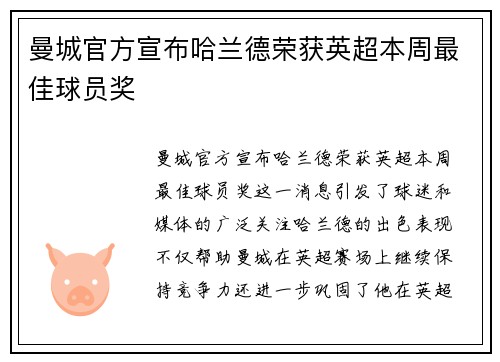曼城官方宣布哈兰德荣获英超本周最佳球员奖 曼城官方宣布哈兰德荣获英超本周最佳球员奖