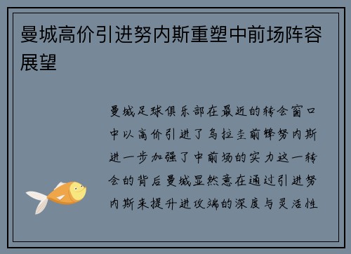 曼城高价引进努内斯重塑中前场阵容展望