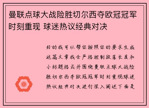 曼联点球大战险胜切尔西夺欧冠冠军时刻重现 球迷热议经典对决 曼联点球大战险胜切尔西夺欧冠冠军时刻重现 球迷热议经典对决