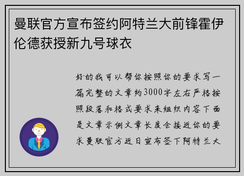 曼联官方宣布签约阿特兰大前锋霍伊伦德获授新九号球衣 曼联官方宣布签约阿特兰大前锋霍伊伦德获授新九号球衣