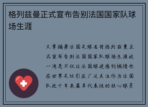 格列兹曼正式宣布告别法国国家队球场生涯 格列兹曼正式宣布告别法国国家队球场生涯