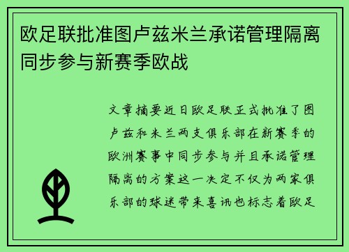 欧足联批准图卢兹米兰承诺管理隔离同步参与新赛季欧战