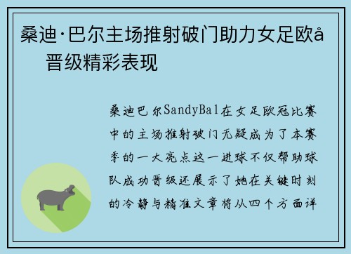 桑迪·巴尔主场推射破门助力女足欧冠晋级精彩表现 桑迪·巴尔主场推射破门助力女足欧冠晋级精彩表现