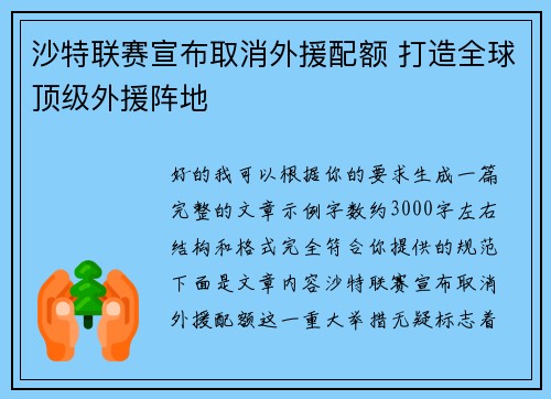 沙特联赛宣布取消外援配额 打造全球顶级外援阵地 沙特联赛宣布取消外援配额 打造全球顶级外援阵地