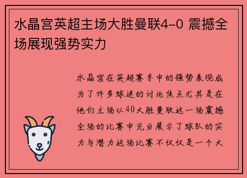 水晶宫英超主场大胜曼联4-0 震撼全场展现强势实力 水晶宫英超主场大胜曼联4-0 震撼全场展现强势实力