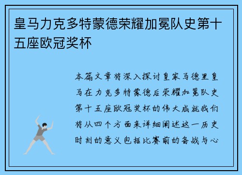 皇马力克多特蒙德荣耀加冕队史第十五座欧冠奖杯 皇马力克多特蒙德荣耀加冕队史第十五座欧冠奖杯