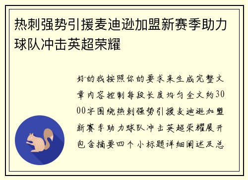 热刺强势引援麦迪逊加盟新赛季助力球队冲击英超荣耀