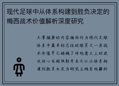 现代足球中从体系构建到胜负决定的梅西战术价值解析深度研究 现代足球中从体系构建到胜负决定的梅西战术价值解析深度研究