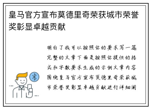 皇马官方宣布莫德里奇荣获城市荣誉奖彰显卓越贡献 皇马官方宣布莫德里奇荣获城市荣誉奖彰显卓越贡献
