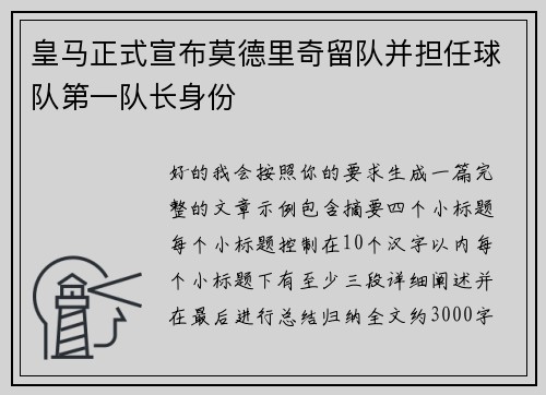 皇马正式宣布莫德里奇留队并担任球队第一队长身份 皇马正式宣布莫德里奇留队并担任球队第一队长身份