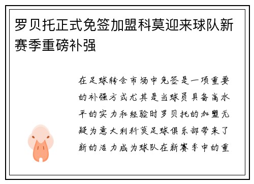 罗贝托正式免签加盟科莫迎来球队新赛季重磅补强 罗贝托正式免签加盟科莫迎来球队新赛季重磅补强