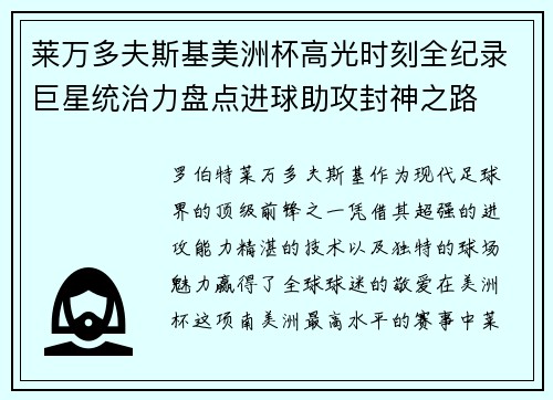 莱万多夫斯基美洲杯高光时刻全纪录巨星统治力盘点进球助攻封神之路 莱万多夫斯基美洲杯高光时刻全纪录巨星统治力盘点进球助攻封神之路