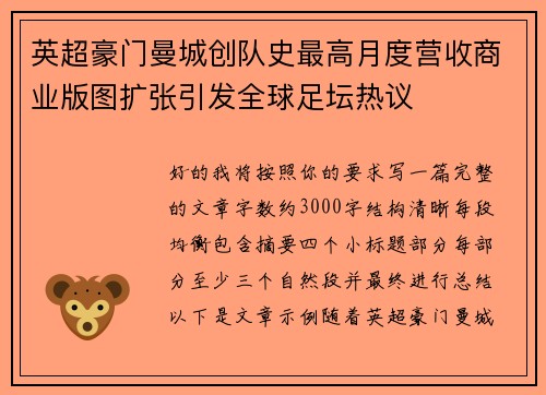 英超豪门曼城创队史最高月度营收商业版图扩张引发全球足坛热议 英超豪门曼城创队史最高月度营收商业版图扩张引发全球足坛热议