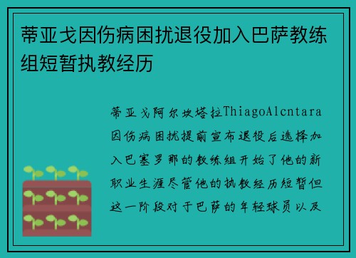 蒂亚戈因伤病困扰退役加入巴萨教练组短暂执教经历