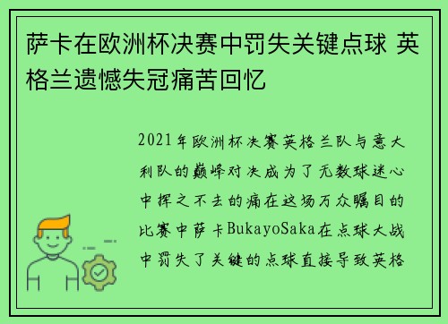 萨卡在欧洲杯决赛中罚失关键点球 英格兰遗憾失冠痛苦回忆