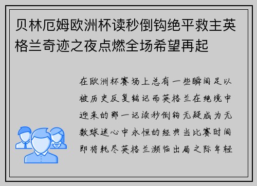 贝林厄姆欧洲杯读秒倒钩绝平救主英格兰奇迹之夜点燃全场希望再起