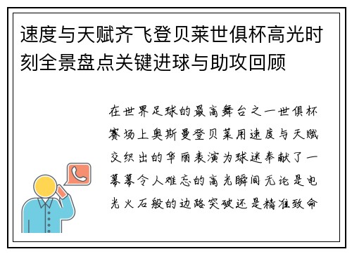 速度与天赋齐飞登贝莱世俱杯高光时刻全景盘点关键进球与助攻回顾 速度与天赋齐飞登贝莱世俱杯高光时刻全景盘点关键进球与助攻回顾