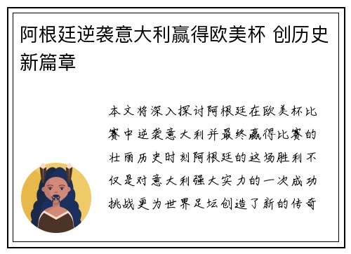 阿根廷逆袭意大利赢得欧美杯 创历史新篇章
