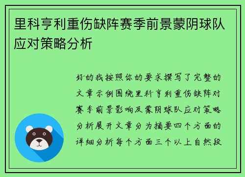 里科亨利重伤缺阵赛季前景蒙阴球队应对策略分析 里科亨利重伤缺阵赛季前景蒙阴球队应对策略分析