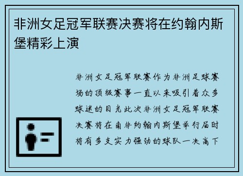 非洲女足冠军联赛决赛将在约翰内斯堡精彩上演