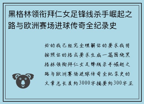 黑格林领衔拜仁女足锋线杀手崛起之路与欧洲赛场进球传奇全纪录史 黑格林领衔拜仁女足锋线杀手崛起之路与欧洲赛场进球传奇全纪录史